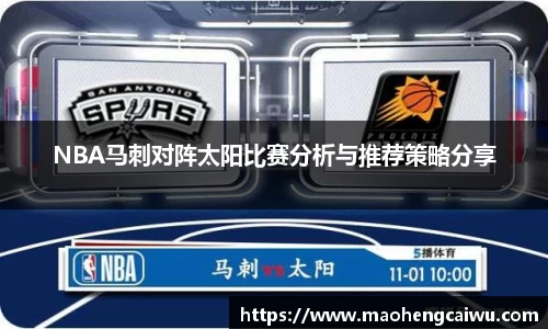 NBA马刺对阵太阳比赛分析与推荐策略分享